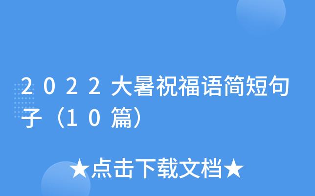 大暑 祝福语（传递心意的2023大暑祝福短信）