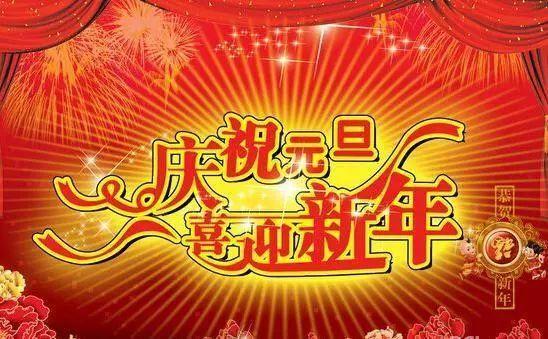 祝大家新年快乐的祝福语!（新年祝福）