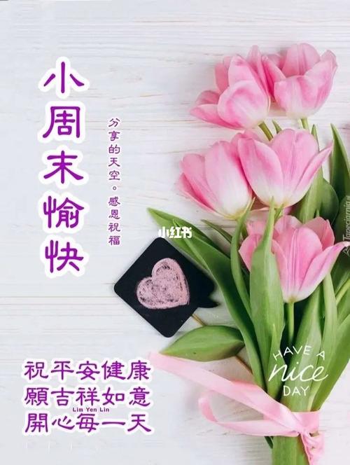 周末早安愉快的句子（周末愉快——享受美好生活）