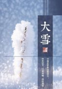 24节气大雪的句子（《大雪节气）