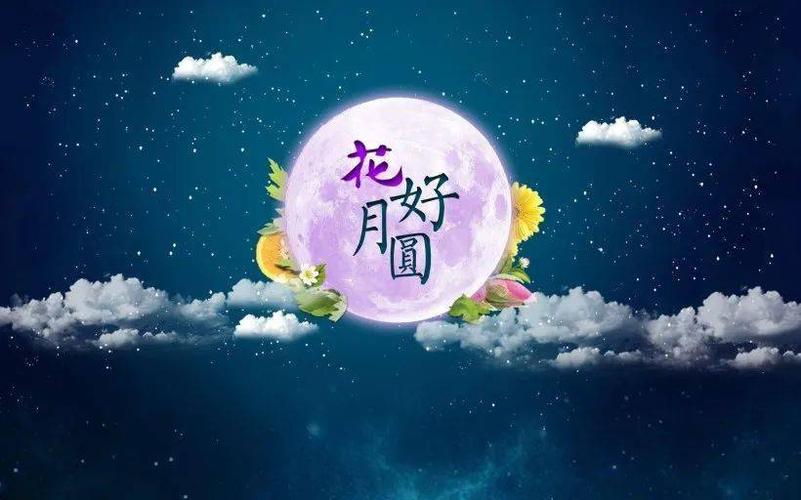 有关中秋快乐的祝福句子的句子有哪些（团圆的温馨、月圆的祝福】）