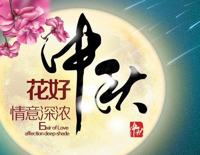 中秋节祝福语亲朋友好友（中秋佳节，送上美好祝福）