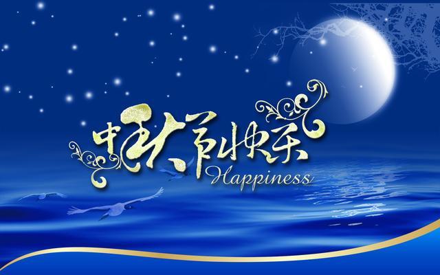 中秋节祝福的短句（缀满美好祝福的中秋佳节）