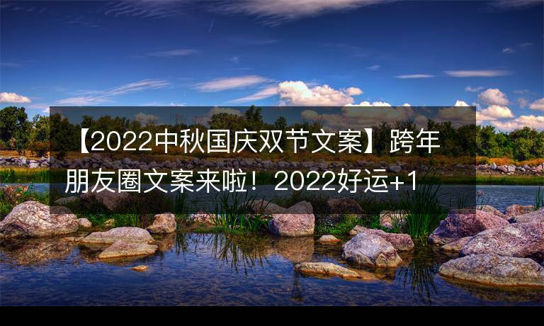 国庆中秋祝福语简洁大气朋友圈（《共度佳节》）