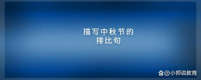 有关中秋的句子经典的句子摘抄（《月圆人团圆》）