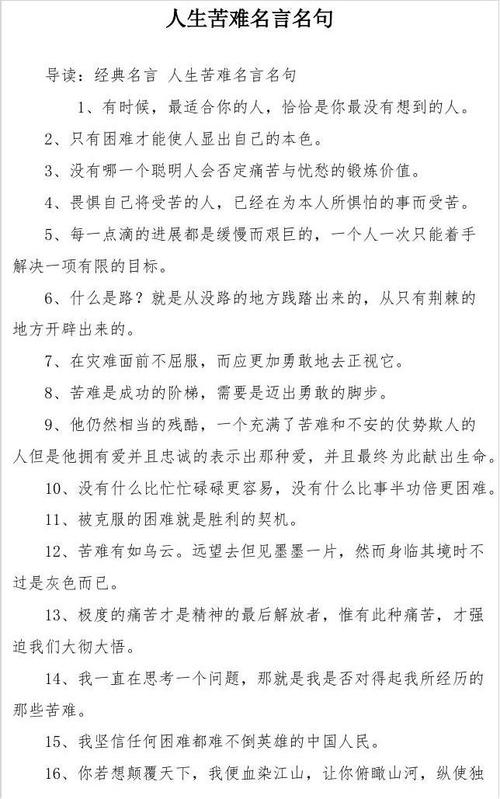 有关正确面对人生苦难的名言的好句（苦难的真相）