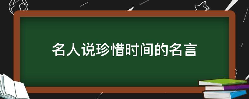 关于珍惜时间名言警句的句子（《珍惜时间，成就自己》）