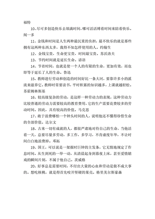 关于珍惜时间的名言警句短言（珍惜时间，珍惜生命）