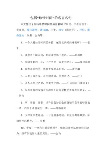 关于珍惜时间的名言警句短言（珍惜时间，珍惜生命）