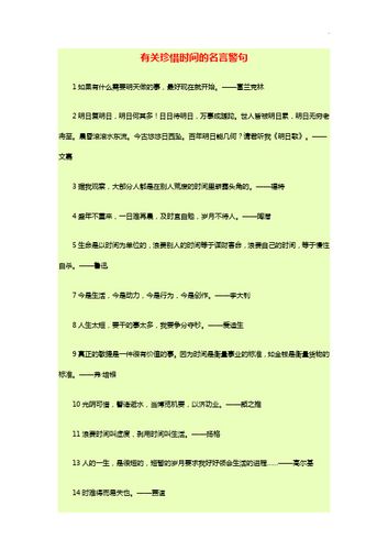 关于珍惜时间的格言警句20句（时间是最珍贵的财富）