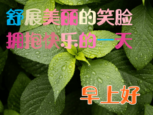 有关早上好问候语祝福短句的句子有哪些（《清晨的祝福》）