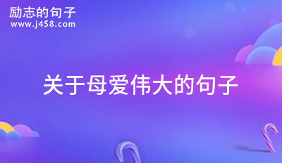 赞美母亲的佳句和好词（《母亲的爱》——用唯美短句赞美母亲）