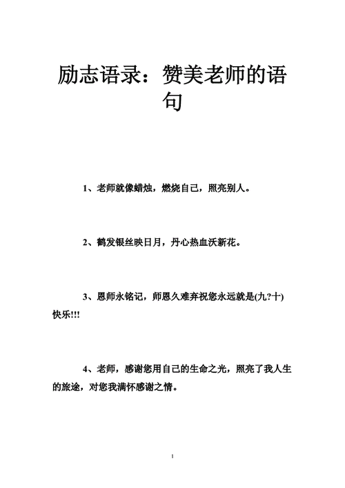 有关赞美老师的优美句子（致敬老师，感恩永存；教诲浩瀚，引领未来）