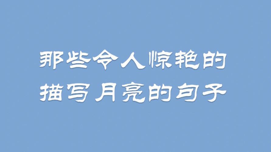 有关月亮句子伤感的句子有哪些（月亮句子伤感）