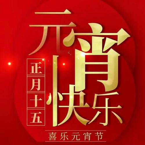 元宵节祝福语 微信（元宵节的微信暖心祝福）