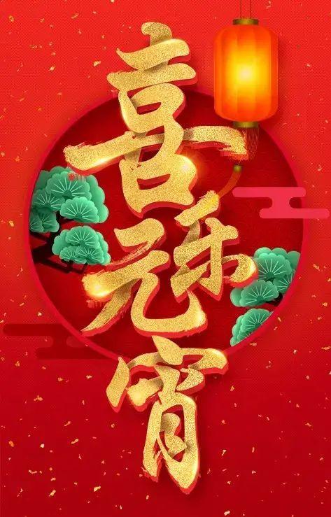 元宵节祝福语 微信（元宵节的微信暖心祝福）