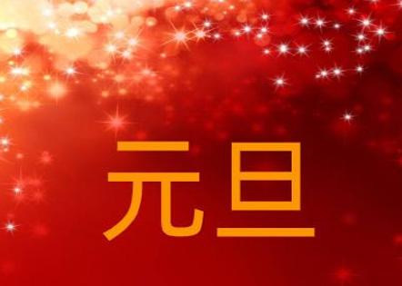 元旦祝福的话语,句句暖人心（让唯美的语言传递你的情感与祝愿）