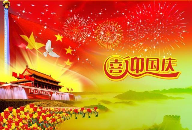 2121年国庆节祝福语（璀璨喜庆的2023国庆节）