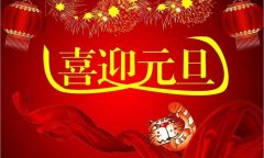 元旦短句祝福语大全（用唯美短句表达新年祝福）