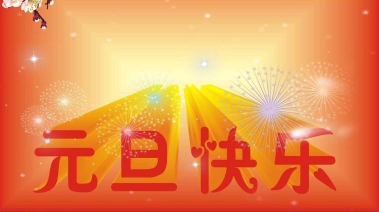 关于2021元旦的祝福语句简短（新年祝福，传递温馨）