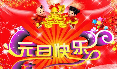 元旦跨年祝福语大全简短（元旦跨年祝福语）