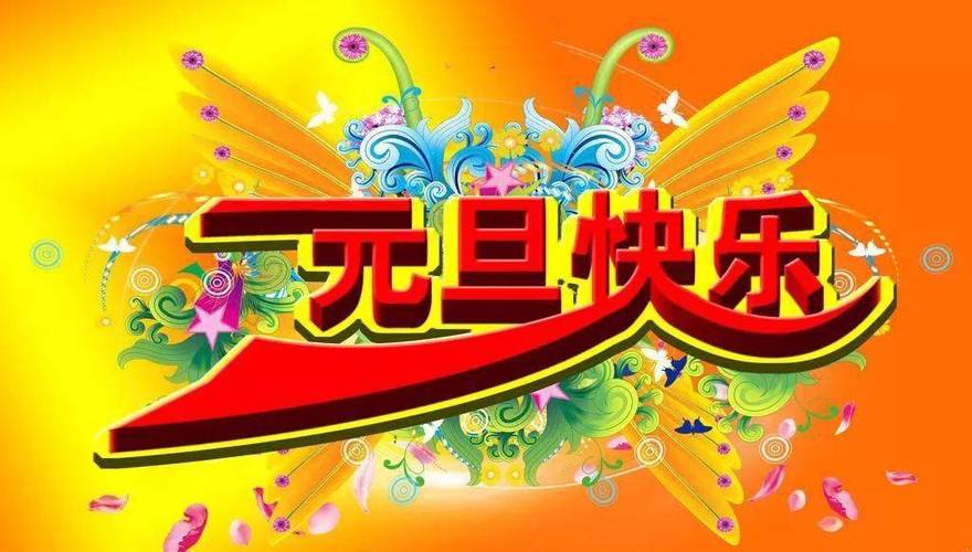 元旦微信祝福语大全简短（用微信祝福送上温暖与关爱）