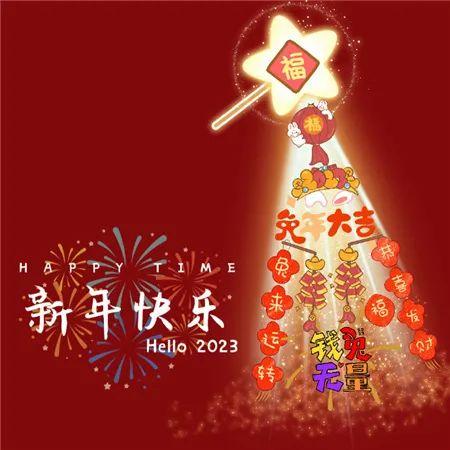 有关元旦给朋友温馨祝福语2023年的好句有哪些（用唯美的句子，让朋友感受你的关爱）