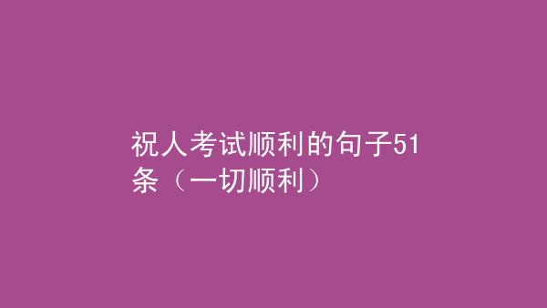 预祝高考顺利的句子（用唯美的短句送给高考生的祝福之声）