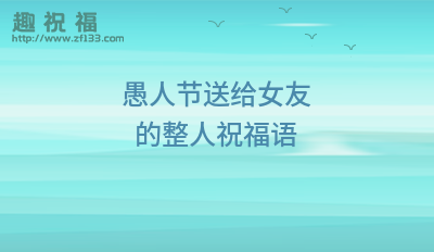 愚人节的祝福语怎么说（愚人节快乐，让我们一起欢笑吧！）