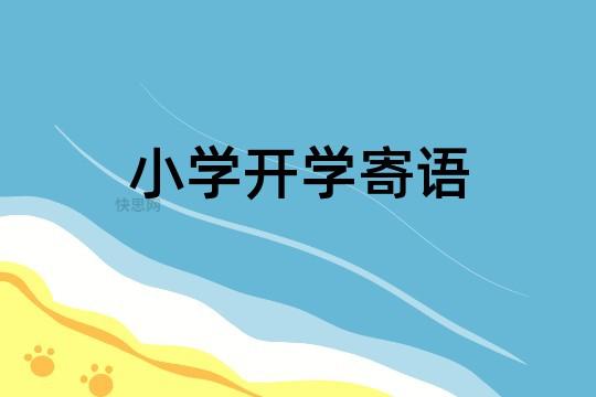 幼儿园开学啦寄语（盼望2023，春天绽放）