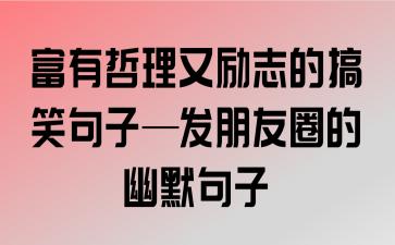 有关有哲理的搞笑句子的短句英语（探寻生活哲理中的搞笑元素）