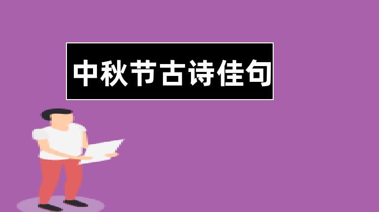 关于中秋节的好诗句（美食、习俗、祝福，一起过中秋）