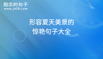 关于夏天的句子句子（阳光、绿叶、蝉声）