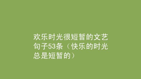 有关时光的唯美句子大全（有关时光的句子）