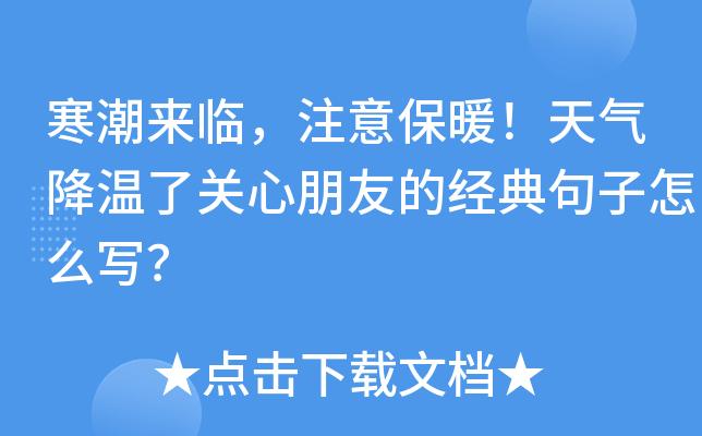 降温了的关心问候语（降温了，关心幽默经典句子）