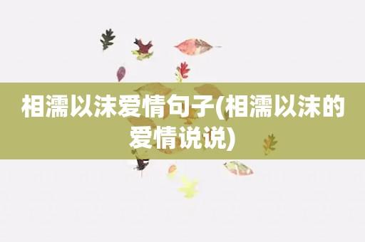 爱情相关的说说（爱情，如诗如画）