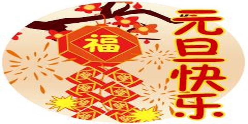 幽默风趣的元旦祝福语（开心不止元旦，祝福天天都有）