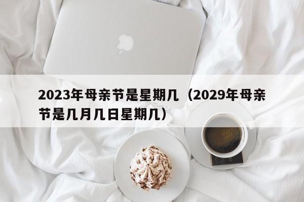 有关2023经典母亲节祝福好句范例的好句有哪些?（2023经典母亲节祝福好句范例）