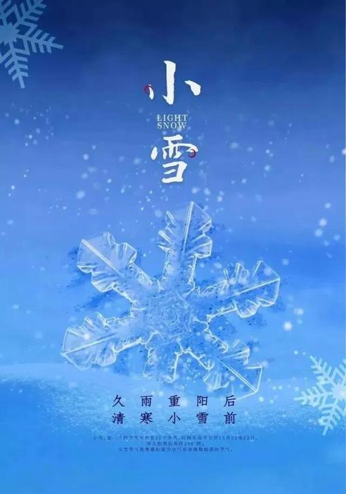 关于小雪节气祝福语（小雪节气：冬日温情）