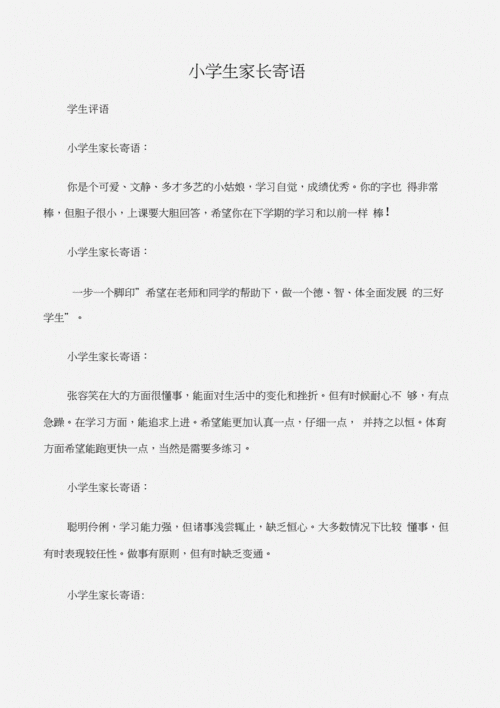 有关小学生新学期家长寄语简短的句子有哪些（新学期，新的开始——小学生家长寄语）