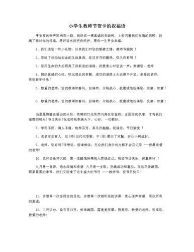 小学生教师节贺卡祝福语大全文库（向伟大的老师致敬）