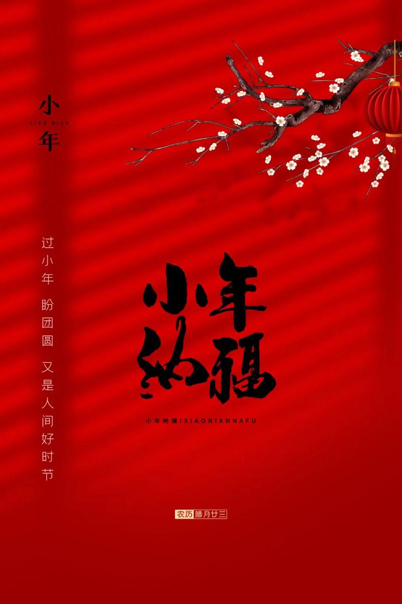 有关小年朋友圈祝福语简短的短句（倒计时，祝福悄然而至——小年朋友圈祝福语）