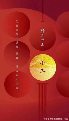 有关小年朋友圈祝福语简短的短句（倒计时，祝福悄然而至——小年朋友圈祝福语）