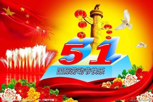 五一劳动节祝福语简单一句话2020年五一朋友圈文案大全（用文字传递真挚的祝福，感受节日的温馨）