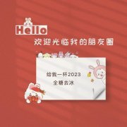 2022年第一天说说（迎接2023，用唯美文字祝福朋友圈）