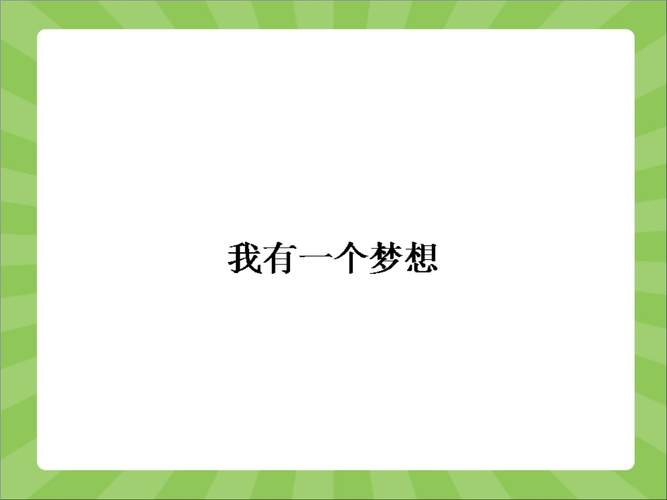 我有一个梦想经典语录（我的梦想——成为一名优秀的作家）