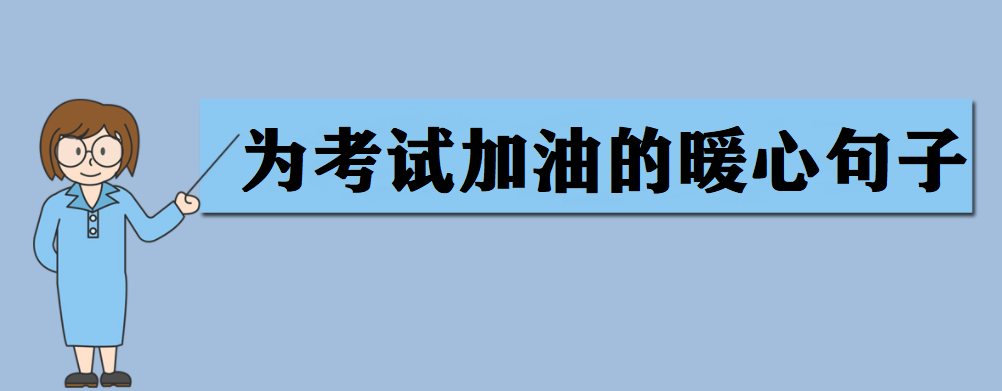 为高三加油鼓励的短句10字（绽放青春，放飞梦想）