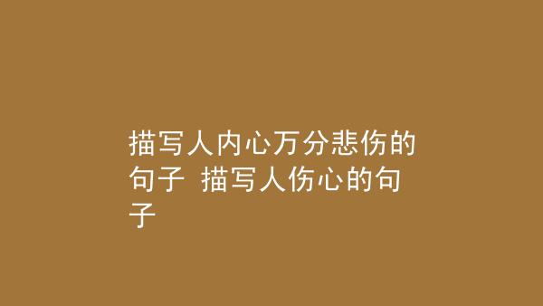 有关为爱伤心的句子的句子有哪些（伤心的原因，是因为太在乎）