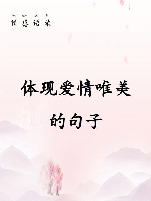 唯美句子关于爱情短句（缱绻情深）