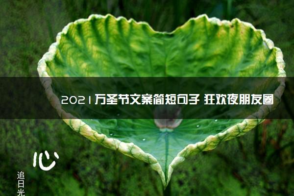 万圣节发朋友圈的文案精选40句（主题：以万圣节发朋友圈）